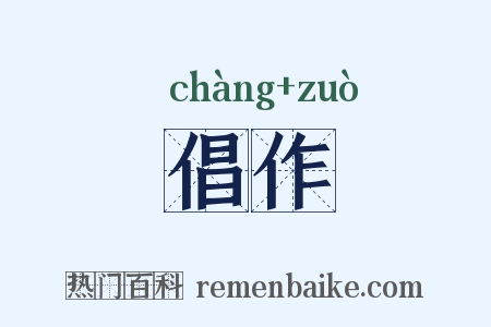 倡作是什么意思的图片